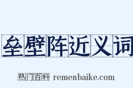 垒壁阵近义词是什么意思的图片